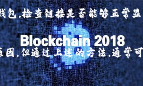   TP钱包链接不显示的原因分析及解决方案：6个有效方法 /   
 guanjianci TP钱包, 链接不显示, 解决方案, 数字钱包 /guanjianci 

引言
在当前数字货币盛行的时代，TP钱包作为一种便捷、安全的数字资产管理工具，受到越来越多用户的欢迎。然而，一些用户在使用TP钱包时却遭遇到链接不显示的问题。这种问题不仅影响了用户的使用体验，还可能导致错过重要的交易机会。那么，导致TP钱包链接不显示的原因是什么？又该如何解决呢？接下来，我们将详细探讨这一问题。

常见原因分析
链接不显示的原因可能有很多，下面列出一些常见的情况：
1. **网络问题**：网络连接不稳定或信号弱可能导致TP钱包无法连接到服务器。
2. **应用程序问题**：TP钱包的应用程序可能存在Bug或版本过旧，导致某些功能失效。
3. **服务器问题**：TP钱包的服务器可能正在维护或遭遇故障，导致用户无法正常访问。
4. **防火墙设置**：某些防火墙或安全软件可能会阻止TP钱包的网络请求。
5. **权限设置**：在移动设备中，应用的权限设置不当也可能影响链接的显示。
6. **缓存问题**：应用的缓存数据过多可能导致App反应缓慢，无法显示链接。

有效解决方案
针对上述问题，我们提供了几个有效的解决方案，希望能帮助到遇到TP钱包链接不显示的用户：

检查网络连接
首先，确保您的设备连接到网络。可以尝试切换Wi-Fi或移动数据，看看是否能够解决问题。打开浏览器，访问其他网站，确认网络是否正常。如果网络信号不佳，可以尝试重启路由器或更换到信号更好的地方。

更新应用程序
应用程序的更新常常包含了修复Bug和性能的内容。确认您的TP钱包为最新版本。如果不是，可以前往应用商店进行更新，此外，可以卸载然后重新安装TP钱包来确保应用程序没有损坏。

监测服务器状态
如果TP钱包的服务器出现问题，用户将无法访问某些功能。您可以通过访问TP钱包的官方网站或社交媒体平台，查看他们是否发布了关于服务器维护或故障的通告。如果确实是服务器问题，您只能等待官方修复。

调整防火墙和安全软件设置
如果您使用了防火墙或安全软件，可能会阻止TP钱包的正常功能。可以尝试临时禁用这些软件，或者调整设置，允许TP钱包进行网络访问。在完成这些调整后，重新启动TP钱包，查看链接是否能正常显示。

检查权限设置
在手机和其他移动设备中，应用程序的权限设置至关重要。进入设备的设置，找到TP钱包并检查允许的权限，确保它可以访问网络和其他必要的功能。如果发现某些权限未开启，可以进行相应的调整。

清除应用缓存
而对于有缓存问题的用户，清楚缓存是一个好办法。进入设备的设置，找到TP钱包的应用信息，然后选择清除缓存和数据。完成这一操作之后，重新启动TP钱包，检查链接是否能够正常显示。

总结与建议
TP钱包作为一个安全性和便捷性都相对较高的数字钱包，其使用中出现的问题可能会对用户体验造成很大影响。链接不显示的问题，虽然有多种可能的原因，但通过上述的方法，通常可以有效解决。保持应用程序最新、确保网络稳定是最基本的要求。此外，遇到问题时，可以考虑寻求TP官方的帮助以及社区的支持，以更快地找到解决方案。
希望以上内容能为您在使用TP钱包的过程中提供一些实用的指引，帮助您享受更顺畅的数字资产管理体验。