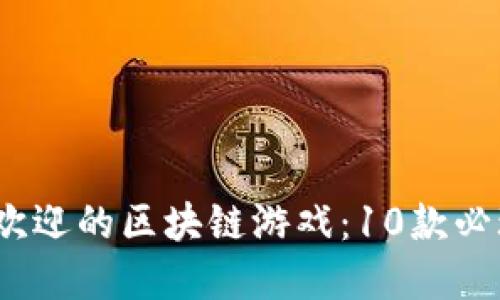 2023年最受欢迎的区块链游戏：10款必玩的爆点游戏