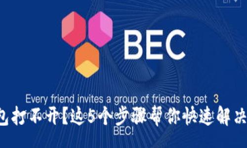 pcs

TP钱包打不开？这5个步骤帮你快速解决问题！