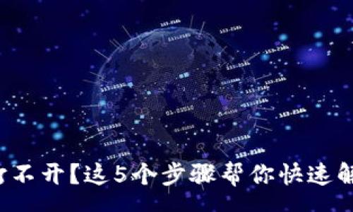 pcs

TP钱包打不开？这5个步骤帮你快速解决问题！