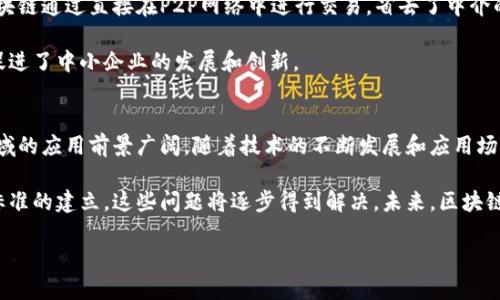   揭秘区块链金融应用的5大特点，助你掌握未来金融趋势 / 

 guanjianci 区块链,金融应用,数字货币,去中心化,智能合约 /guanjianci 

引言：区块链技术的崛起
近年来，区块链技术在金融领域的应用引起了广泛关注。随着数字货币、去中心化金融（DeFi）和智能合约等概念的不断发展，区块链技术的特性使其在传统金融体系中展现出独特的优势。这些特点不仅改变了资金流动的方式，还重新定义了金融交易和信任的机制，推动着金融行业向透明化和高效化的方向发展。

特点一：去中心化
区块链技术最显著的特点之一是去中心化。这意味着交易和数据不再依赖于中央机构来验证和管理。传统金融系统往往依赖银行或政府等中心化机构进行交易审核和记录，而区块链则通过网络中所有节点的共识机制来确认交易。这种去中心化的特性，能够减少对单一机构的信任依赖和风险，提升系统的安全性和韧性。

例如，在传统金融体系中，如果一个银行遭遇了安全漏洞，可能会影响其所有客户的资金安全。而在区块链上，由于没有单一的控制点，即使某个节点受到攻击，整个网络依然能够正常运作。此外，去中心化技术也降低了决策过程中可能出现的瓶颈，提升了交易的速度和效率。

特点二：透明性
区块链技术提供了一种公开透明的交易记录方式。每一笔交易都被记录在区块链上，任何人都可以查看这些交易记录。这样的透明性不仅使得交易过程更加清晰，也提升了各方之间的信任。例如，供应链金融领域的应用，贯穿各个环节的参与者都可以看到最新的交易数据，从而降低了信息不对称的情况。

透明性还在审计和合规性方面起到了积极的作用。许多金融机构面临着复杂的合规要求，而区块链的可追溯性可以使得这些机构能更轻松地遵守法规，降低合规成本。同时，透明的交易记录也能够有效地杜绝欺诈行为，保护消费者权益。

特点三：智能合约
智能合约是一种自动执行合约条款的计算机程序，能够在区块链上实现自动化交易。传统合约往往需要通过第三方进行执行，这不仅增加了成本，还可能导致延误或争议。而智能合约的出现，大幅度简化了合约执行的流程，确保交易可以在满足约定条件后自动完成。

例如，在贷款过程中，智能合约可以根据借款人的信用评分与还款能力自动发放贷款，并且在设定的还款日期后自动进行扣款。这样的方式有效降低了违约风险，提高了资金使用效率。同时，智能合约的透明性与不可篡改性，也使得合约执行的过程更加可信。

特点四：快速的交易速度
传统金融系统中的交易通常需要经过多个环节，例如银行审核、清算和结算，导致交易时间较长。相比之下，区块链技术通过去中心化和自动化的机制，能够大幅度缩短交易时间。许多区块链网络能够在几秒钟内完成交易，而传统银行转账往往需要几天时间才能到账。

这种速度在跨境支付中尤为明显。传统金融机构在进行国际转账时，常常需要通过多个中介机构，导致高额的费用和较长的时间延迟。通过区块链进行跨境支付不仅可以实现实时清算，减少中间环节，还能够大幅降低手续费，使得全球贸易变得更加高效便捷。

特点五：低成本
通过去中心化、自动化和透明的机制，区块链金融应用能够显著降低交易成本。传统金融系统需支付高额的交易费用、清算费用等。而区块链通过直接在P2P网络中进行交易，省去了中介的费用，降低了整体的成本。此外，区块链技术也大幅减少了处理交易时的人工成本，因为许多流程可以通过智能合约自动完成。

举例来说，很多小企业在获得贷款时面临着昂贵的手续费和高利率，而通过区块链融资平台，小企业能够以更低的成本获得资金支持，促进了中小企业的发展和创新。

结论：区块链金融应用的未来
区块链技术的金融应用展现了很多独特的特点，包括去中心化、透明性、智能合约、交易速度和低成本等。这些优势使得区块链在金融领域的应用前景广阔。随着技术的不断发展和应用场景的丰富，区块链金融有望在未来继续推动金融行业的变革。

然而，区块链技术的普及仍面临一些挑战，包括技术的可扩展性、法律法规的适应性以及用户的接受度等。随着更多的实践案例和行业标准的建立，这些问题将逐步得到解决。未来，区块链将可能成为金融领域的基础设施之一，为全球经济的发展带来更多可能。

区块链技术的金融应用就像一场正在进行的革命，趋势不可阻挡，值得我们每一个人去关注和探索。