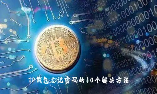 TP钱包忘记密码的10个解决方法