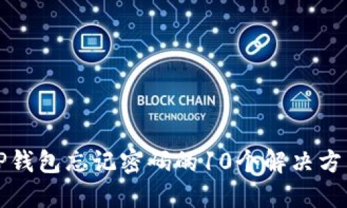 TP钱包忘记密码的10个解决方法