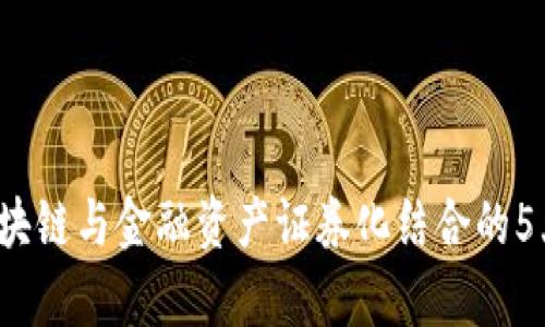 2023年区块链与金融资产证券化结合的5大趋势分析