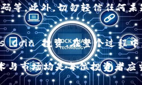    如何将 Mars Coin 加入 TP 钱包：简单方法和步骤分析  / 

 guanjianci  Mars Coin, TP 钱包, 加入步骤, 数字货币  /guanjianci 

引言：数字货币的发展与钱包的选择
随着数字货币市场的不断壮大，越来越多的人开始关注如何使用和管理这些新兴资产。Mars Coin 作为一种新兴的数字货币，其独特的技术背景和投资潜力吸引了不少用户的目光。而在数字货币的管理过程中，选择一个合适的钱包显得尤为重要。TP 钱包因其简单易用的界面和高安全性受到了许多用户的喜爱。

TP 钱包简介
TP 钱包是一款支持多种数字货币的移动钱包，用户可以通过该应用方便地管理其数字资产。TP 钱包的界面友好，不需要复杂的设置，适合各类用户。无论是初学者还是资深玩家，都能在这个平台上找到适合自己的功能。钱包支持的币种也在不断扩展，当然，Mars Coin 作为一个新兴的数字货币，用户非常希望能够在 TP 钱包中找到它的身影。

Mars Coin 的背景
Mars Coin 是基于区块链技术的一种数字货币。它旨在为用户提供更快速、安全的交易体验。在过去的几年中，Mars Coin 逐渐获得了市场的认可，其社区活跃度以及技术团队的实力也使得它在众多数字货币中脱颖而出。对许多投资者而言，如何安全地存储这些新兴资产是他们关注的焦点。

如何将 Mars Coin 加入 TP 钱包
接下来，我们将详细介绍如何将 Mars Coin 添加至 TP 钱包的步骤。这些步骤虽然简单，但对于新用户来说，了解每一步的细节是非常重要的。

h4下载和设置 TP 钱包/h4
首先，用户需要在手机应用商店中找到并下载 TP 钱包。下载安装完成后，打开应用并完成初始设置。一般情况下，用户需要注册账户并完成身份验证。这可能包括绑定手机号码或电子邮件地址。在设置过程中，请确保密码的复杂性，保护你的账户安全。

h4创建或者导入钱包/h4
在 TP 钱包中，用户可以选择创建一个新的钱包或导入已有的钱包。如果是首次使用，建议用户创建新钱包。在创建新钱包时，系统会生成一组助记词用于恢复钱包。务必将这些助记词妥善保存，切勿丢失。

h4获取 Mars Coin 的地址/h4
在钱包创建完成后，用户需要获取自己的 Mars Coin 收款地址。接下来，进入 TP 钱包的主界面，选择“接收”功能，系统会提示用户选择不同的数字货币。在列表中查找 Mars Coin，并点击其图标，以生成你的 Mars Coin 地址。

h4进行 Mars Coin 交易/h4
若用户希望向 TP 钱包的 Mars Coin 地址存入资产，可以通过多个途径进行，比如通过交易所进行购买，或是接收其他用户转账。在交易所中购买 Mars Coin 时，务必选择信誉可靠的平台并进行必要的实名认证。完成购买后，用户应该将费用转至之前获取的 Mars Coin 地址。

h4确认交易状况/h4
在交易完成后，可以通过 TP 钱包查看到账信息。TP 钱包界面通常会有交易记录以及余额显示。用户在查看交易时，应该注意交易所显示的状态，确保每笔交易都安全、可靠地完成。

安全性及建议
在数字货币的世界中，安全性是每个用户必须重视的问题。数次有用户因安全疏忽而失去资金。用户应定期更新钱包的安全措施，如启用二次验证、定期更改密码等。此外，切勿轻信任何未知来源的链接或二维码，保护好你的资产安全。

总结
将 Mars Coin 加入 TP 钱包的过程相对简单，适合不同层次的用户。通过下载、设置、获取地址以及完成交易等步骤，用户可以安全、方便地管理自己的 Mars Coin 投资。在整个过程中，保持高度的警惕和研究，将有助于享受数字货币带来的投资机会和便利。

通往数字货币世界的旅程刚刚开始，希望所有用户都能在合理的风险下，发现属于自己的投资天地。无论是 Mars Coin 还是其他数字货币，了解其背后的技术与市场均是每位投资者应当具备的基本素养。