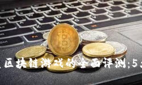 2023年腾讯天美区块链游戏的全面评测：5大亮点与6大挑战