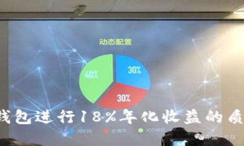 如何通过TP钱包进行18%年化收益的质押？实用指南