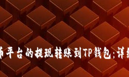 如何将火币平台的提现转账到TP钱包：详细步骤解析