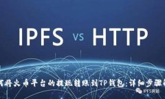 如何将火币平台的提现转