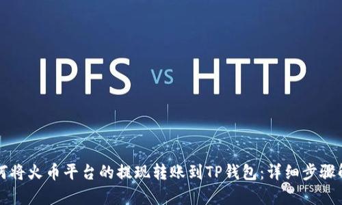 如何将火币平台的提现转账到TP钱包：详细步骤解析