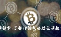 TP钱包助记词解析：了解