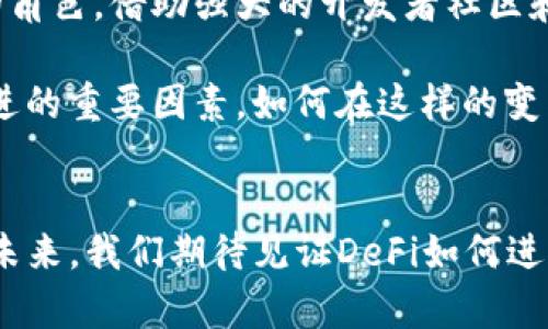 jiaoti2023年DeFi区块链金融市场分析：7大趋势与未来展望/jiaoti  
DeFi, 区块链金融, 市场趋势, 未来展望/guanjianci  

引言  
去中心化金融（DeFi）作为区块链技术的延伸，近年来受到了越来越多投资者和用户的关注。DeFi旨在通过智能合约和链上协议，提供传统金融服务的去中心化替代方案。这一市场的迅速发展，不仅改变了人们的金融交易方式，也吸引了大量资本涌入。在2023年，DeFi市场正在经历一场前所未有的变革，新的趋势不断涌现，这些变化将深刻影响未来的金融生态系统。

DeFi的基础与发展历程  
DeFi的概念大约在2018年得到广泛传播。当时，以以太坊为基础的金融协议，如Uniswap和Compound，开始提供去中心化的借贷、兑换等服务。随着人们对区块链技术和加密货币的认识加深，DeFi逐渐从理论走向实际应用。如今，DeFi已经成为了一个庞大的生态系统，其价值锁定量曾一度突破千亿美元大关。  

2023年DeFi市场的七大趋势  
随着技术的发展和市场的演变，DeFi在2023年呈现出以下几个显著趋势：  

h41. 监管合规性的提升/h4  
随着DeFi市场的迅猛发展，全球各国的监管机构开始关注这一领域。2023年，我们看到许多国家和地区逐渐出台了监管框架，试图保证DeFi的安全与合规。这一举措为用户提供了更多的保护，也吸引了更多传统金融机构的参与。  

h42. 互操作性的重要性/h4  
过去，许多DeFi项目和协议之间的互操作性较差，导致了资产流动性不足的问题。然而，随着跨链技术的发展，2023年的DeFi市场已开始强调协议之间的兼容性。越来越多的项目致力于打造可以链间交互的生态，使得用户能够更方便地在不同的DeFi平台上进行操作。  

h43. 风险管理工具的兴起/h4  
DeFi特有的风险不可忽视，如智能合约漏洞、流动性不足等。因此，2023年市场上涌现出越来越多的风险管理工具。用户可以借助这些工具有效地对冲和管理风险，提升交易的安全性。这不仅增强了用户的信心，也推动了DeFi的发展。  

h44. 提高用户体验/h4  
尽管DeFi为用户提供了诸多便利，但复杂的操作流程和不完善的界面设计，往往让新用户感到困惑。因此，提高用户体验成为2023年DeFi发展的重要方向。许多项目开始重视用户界面的友好性，简化操作流程，使各种金融服务变得更加易于访问。  

h45. 社交化金融的发展/h4  
随着社交网络的普及，DeFi的社交化趋势越来越明显。在2023年，许多平台开始尝试将社交元素融入到DeFi协议中，鼓励用户通过社交网络分享投资、借贷等信息。这种模式不仅增加了社区的互动性，也提高了用户的参与度。  

h46. 生态系统的整合/h4  
随着市场上竞争愈发激烈，DeFi项目开始寻求与其他生态系统的整合。通过与传统金融、NFT市场等合作，DeFi能够拓宽其应用范围，提高用户的参与意愿。2023年的许多新项目都在探索如何与其他领域进行有效联动，以实现共赢局面。  

h47. 教育与普及工作的重要性/h4  
DeFi的技术性质往往让普通用户难以理解。因此，2023年各大DeFi项目纷纷加强了教育和普及工作的力度。通过线上线下的讲座、研讨会等形式，帮助用户更好地理解DeFi及其操作。在这股普及教育的浪潮中，用户的认知水平不断提升，市场活跃度也得到了加强。  

DeFi的挑战与机遇  
虽然DeFi市场前景广阔，但仍面临不少挑战。例如，黑客攻击、系统性风险等依然是业内较为严重的问题。此外，用户对安全性的担忧也阻碍了DeFi的普及。项目方需要加强技术研发和安全措施，以降低这些风险。  

与此同时，DeFi的发展也为传统金融行业带来了机遇。在拥抱新技术的同时，传统金融机构也可以利用DeFi的核心优势，如降低成本和提升效率。这种结合将为未来的金融生态带来更多可能。  

未来展望  
展望未来，DeFi作为金融领域的前沿创新，其影响力只会越来越大。随着技术的不断进步和市场的逐步成熟，我们有理由相信，DeFi将在全球金融体系中扮演更加重要的角色。借助强大的开发者社区和用户基础，DeFi有潜力发展为更加成熟、透明和安全的金融环境。  

未来的DeFi市场将不仅限于单一的借贷、交易等基础服务，而是一个多元化的金融生态。而在这过程中，用户的需求、技术的演变、监管的落地都将成为推动DeFi不断演进的重要因素。如何在这样的变革中立足，如何抓住新的机遇，将是每一个参与者需要思考的问题。  

结语  
总的来说，2023年的DeFi区块链金融市场呈现出一片蓬勃发展的景象。随着各项趋势的不断变化和新技术的不断涌现，这一领域必将不断创新，挑战传统金融的壁垒。未来，我们期待见证DeFi如何进一步重塑金融格局，以及它将给我们带来的更多惊喜。  