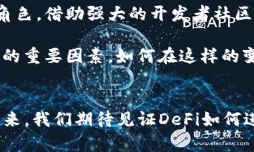 jiaoti2023年DeFi区块链金融市场分析：7大趋势与未来展望/jiaoti  
DeFi, 区块链金融, 市场趋势, 未来展望/guanjianci  

引言  
去中心化金融（DeFi）作为区块链技术的延伸，近年来受到了越来越多投资者和用户的关注。DeFi旨在通过智能合约和链上协议，提供传统金融服务的去中心化替代方案。这一市场的迅速发展，不仅改变了人们的金融交易方式，也吸引了大量资本涌入。在2023年，DeFi市场正在经历一场前所未有的变革，新的趋势不断涌现，这些变化将深刻影响未来的金融生态系统。

DeFi的基础与发展历程  
DeFi的概念大约在2018年得到广泛传播。当时，以以太坊为基础的金融协议，如Uniswap和Compound，开始提供去中心化的借贷、兑换等服务。随着人们对区块链技术和加密货币的认识加深，DeFi逐渐从理论走向实际应用。如今，DeFi已经成为了一个庞大的生态系统，其价值锁定量曾一度突破千亿美元大关。  

2023年DeFi市场的七大趋势  
随着技术的发展和市场的演变，DeFi在2023年呈现出以下几个显著趋势：  

h41. 监管合规性的提升/h4  
随着DeFi市场的迅猛发展，全球各国的监管机构开始关注这一领域。2023年，我们看到许多国家和地区逐渐出台了监管框架，试图保证DeFi的安全与合规。这一举措为用户提供了更多的保护，也吸引了更多传统金融机构的参与。  

h42. 互操作性的重要性/h4  
过去，许多DeFi项目和协议之间的互操作性较差，导致了资产流动性不足的问题。然而，随着跨链技术的发展，2023年的DeFi市场已开始强调协议之间的兼容性。越来越多的项目致力于打造可以链间交互的生态，使得用户能够更方便地在不同的DeFi平台上进行操作。  

h43. 风险管理工具的兴起/h4  
DeFi特有的风险不可忽视，如智能合约漏洞、流动性不足等。因此，2023年市场上涌现出越来越多的风险管理工具。用户可以借助这些工具有效地对冲和管理风险，提升交易的安全性。这不仅增强了用户的信心，也推动了DeFi的发展。  

h44. 提高用户体验/h4  
尽管DeFi为用户提供了诸多便利，但复杂的操作流程和不完善的界面设计，往往让新用户感到困惑。因此，提高用户体验成为2023年DeFi发展的重要方向。许多项目开始重视用户界面的友好性，简化操作流程，使各种金融服务变得更加易于访问。  

h45. 社交化金融的发展/h4  
随着社交网络的普及，DeFi的社交化趋势越来越明显。在2023年，许多平台开始尝试将社交元素融入到DeFi协议中，鼓励用户通过社交网络分享投资、借贷等信息。这种模式不仅增加了社区的互动性，也提高了用户的参与度。  

h46. 生态系统的整合/h4  
随着市场上竞争愈发激烈，DeFi项目开始寻求与其他生态系统的整合。通过与传统金融、NFT市场等合作，DeFi能够拓宽其应用范围，提高用户的参与意愿。2023年的许多新项目都在探索如何与其他领域进行有效联动，以实现共赢局面。  

h47. 教育与普及工作的重要性/h4  
DeFi的技术性质往往让普通用户难以理解。因此，2023年各大DeFi项目纷纷加强了教育和普及工作的力度。通过线上线下的讲座、研讨会等形式，帮助用户更好地理解DeFi及其操作。在这股普及教育的浪潮中，用户的认知水平不断提升，市场活跃度也得到了加强。  

DeFi的挑战与机遇  
虽然DeFi市场前景广阔，但仍面临不少挑战。例如，黑客攻击、系统性风险等依然是业内较为严重的问题。此外，用户对安全性的担忧也阻碍了DeFi的普及。项目方需要加强技术研发和安全措施，以降低这些风险。  

与此同时，DeFi的发展也为传统金融行业带来了机遇。在拥抱新技术的同时，传统金融机构也可以利用DeFi的核心优势，如降低成本和提升效率。这种结合将为未来的金融生态带来更多可能。  

未来展望  
展望未来，DeFi作为金融领域的前沿创新，其影响力只会越来越大。随着技术的不断进步和市场的逐步成熟，我们有理由相信，DeFi将在全球金融体系中扮演更加重要的角色。借助强大的开发者社区和用户基础，DeFi有潜力发展为更加成熟、透明和安全的金融环境。  

未来的DeFi市场将不仅限于单一的借贷、交易等基础服务，而是一个多元化的金融生态。而在这过程中，用户的需求、技术的演变、监管的落地都将成为推动DeFi不断演进的重要因素。如何在这样的变革中立足，如何抓住新的机遇，将是每一个参与者需要思考的问题。  

结语  
总的来说，2023年的DeFi区块链金融市场呈现出一片蓬勃发展的景象。随着各项趋势的不断变化和新技术的不断涌现，这一领域必将不断创新，挑战传统金融的壁垒。未来，我们期待见证DeFi如何进一步重塑金融格局，以及它将给我们带来的更多惊喜。  