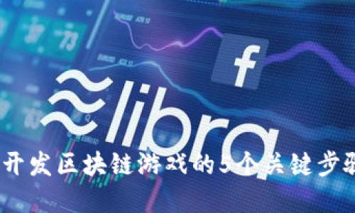 2023年个人开发区块链游戏的5个关键步骤与实用建议