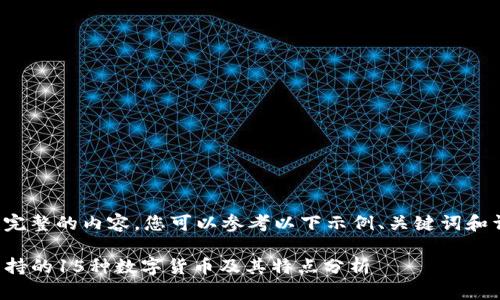 为了编写完整的内容，您可以参考以下示例、关键词和详细介绍。

TP钱包支持的15种数字货币及其特点分析