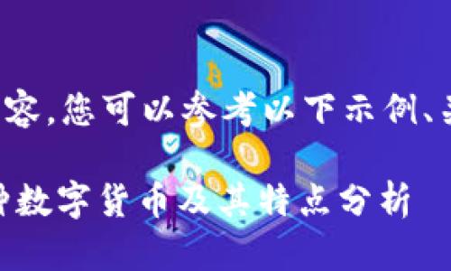 为了编写完整的内容，您可以参考以下示例、关键词和详细介绍。

TP钱包支持的15种数字货币及其特点分析