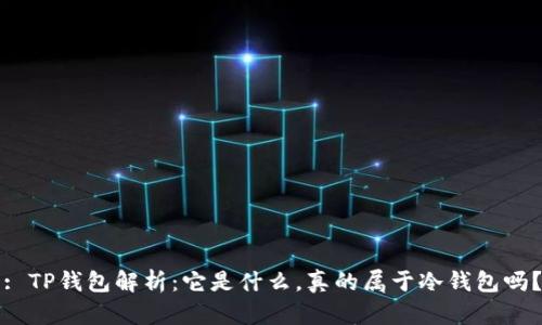 : TP钱包解析：它是什么，真的属于冷钱包吗？