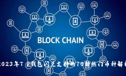 2023年T P钱包闪兑支持的10种热门币种解析