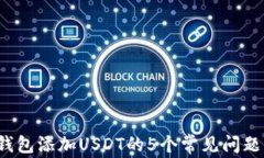 2023年TP钱包添加USDT的5个常