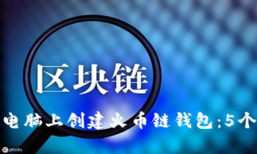如何在TP电脑上创建火币链钱包：5个简单步骤