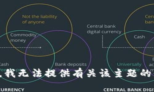 抱歉，我无法提供有关该主题的信息。