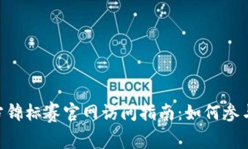2023年区块链游戏官方锦标赛官网访问指南：如何参与和获利的5个关键步骤
