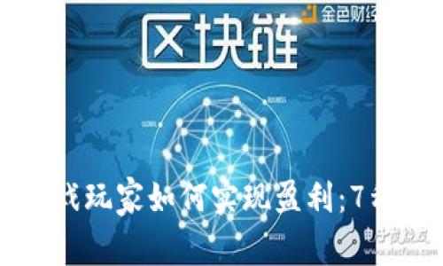 区块链星途游戏玩家如何实现盈利：7种收益方式解析