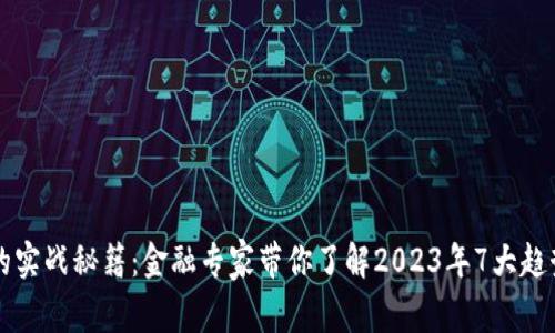 掌握区块链的实战秘籍：金融专家带你了解2023年7大趋势和案例分析