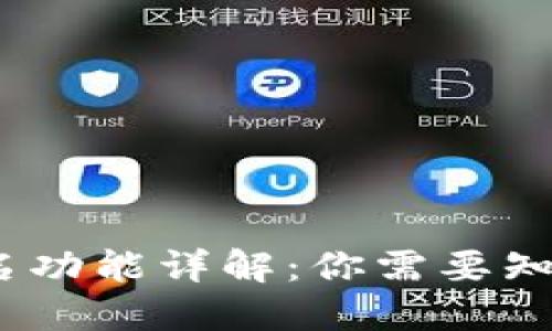 TP钱包扫码签名功能详解：你需要知道的5个关键点