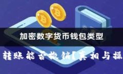 TP钱包转账能否撤销？真相