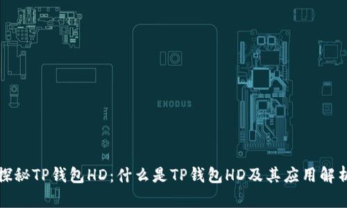 探秘TP钱包HD：什么是TP钱包HD及其应用解析