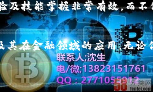 baioti2023年区块链金融培训全攻略：5大核心课程助你快速上手/baioti
区块链,金融,培训,课程/guanjianci

引言：为何选择区块链金融培训？
区块链技术的迅猛发展改变了金融行业的面貌，重要性不言而喻。许多人意识到要在这个新兴领域中占有一席之地，必须掌握必要的技能与知识。然而，对于初学者而言，庞杂的理论与技术常常让人无从下手。因此，选择一个系统的金融区块链培训课程，不仅能帮助我们理解区块链的基本概念，还能让我们掌握实用的操作技能。在接下来的内容中，我们将探讨2023年最具影响力的区块链金融培训课程，通过5个核心主题来让你了解这一领域的基本面。

1. 区块链基础知识
在学习任何新技术时，基础知识都是构建未来理解的基石。区块链技术的概念包括数据结构、共识机制和智能合约等。许多培训课程会从这些基础知识入手，帮助学员们全面了解区块链的工作原理。例如，一个好的培训班通常会采用案例分析的方式，介绍比特币和以太坊等主流区块链的运行机制，让学习者能够感受到技术背后的逻辑。此外，理解区块链的去中心化特性及其对金融行业的潜在影响，也是此模块的重点内容。

2. 区块链在金融领域的应用
探讨区块链在金融领域的各种应用场景，如跨境支付、智能合约、去中心化金融（DeFi）等，可以让学员们看到区块链的实际价值。有培训课程专门设计了关于如何利用区块链技术改善传统金融流程的内容，如如何使用区块链来降低交易成本、提高透明度，以及避免欺诈行为。学员将通过实际案例学习，例如Ripple及其如何利用区块链技术进行快速而廉价的跨境支付。

3. 投资与风险管理
区块链金融培训不仅仅是技术学习，进行有效的投资与风险管理也是必不可少的一环。许多培训课程涵盖对加密货币市场的分析，教授投资者如何评估不同的数字资产及其潜在的风险。此外，还会讨论市场波动性以及如何制定相应的风险管理策略，让学员在面对波动性极大的加密市场时，能够采取更为明智的决定。

4. 法律合规与道德问题
随着区块链技术和加密货币的迅猛发展，相关的法律和合规性问题变得愈加重要。不同国家对于区块链技术及其应用的法律框架各不相同，因此，有效的培训需要涵盖相关法律法规。例如，学员们会了解到反洗钱（AML）与客户身份识别（KYC）的基本要求，以及这些要求对区块链企业的影响。还会涉及到道德问题，促进参与者思考在广泛应用区块链技术时，如何保持透明和诚信。

5. 实际案例分析与实践操作
真实的案例分析是理解区块链技术与投资市场之间关系的关键，许多培训课程都以此为特色。通过模拟练习与项目实操，学员可以亲自动手实现去中心化应用（DApp）、创建智能合约等。这样的实践对增强学习体验及技能掌握非常有效，而不仅仅停留在理论层面。例如，学员在课程中可以通过构建一个模拟的众筹平台，了解项目的设计思路、实施流程及面临的挑战。

总结与展望
选择适合的区块链金融培训课程，可以帮助希望进入这个领域的人快速上手并获得必要的技能。2023年涌现了许多专业的培训机构与在线课程，结合了理论与实践，旨在帮助学员们从多个角度深入理解区块链及其在金融领域的应用。无论你是对区块链技术有初步了解，还是完全的初学者，这些课程都能为你提供所需的知识与技能，助你走在金融科技的最前沿。

随着技术的进步和市场的变化，持续学习与实践将是我们在区块链金融领域不断提升的关键。希望通过本篇攻略，能够帮助到你在未来的求学与职业道路上迈出坚实的一步。