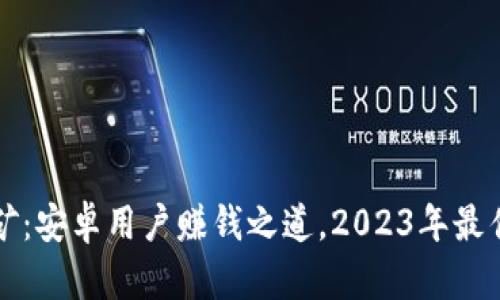 TP钱包挖矿：安卓用户赚钱之道，2023年最佳实践指南