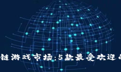 2023年印尼区块链游戏市场：5款最受欢迎的游戏推荐与分析