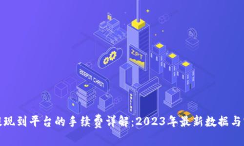 TP钱包提现到平台的手续费详解：2023年最新数据与实用技巧