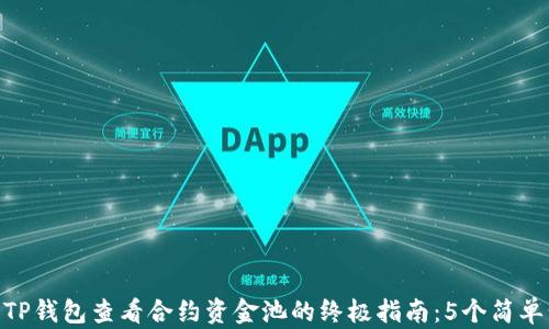 
使用TP钱包查看合约资金池的终极指南：5个简单步骤