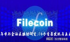 2023年中外金融区块链研究