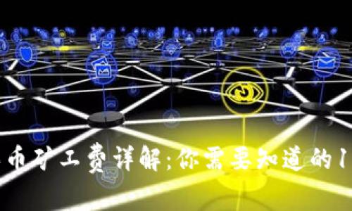 TP钱包买币矿工费详解：你需要知道的10个要点！