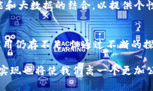 区块链金融理想模型: 2023年10大关键要素解析

区块链,金融,理想模型,数字货币/guanjianci

引言: 理解区块链技术的崛起
在当今高度数字化的社会中，区块链作为一种创新技术，正逐步改变我们对金融交易、记录和信任的理解。区块链能够去中心化、透明且安全地记录交易，吸引了全球金融行业的广泛关注。尽管如此，许多人仍然在思考一个重要的问题：区块链金融的理想模型究竟是什么？

区块链与金融的交汇点
区块链技术与金融领域的结合可追溯至比特币的发布。作为第一款去中心化的数字货币，它开启了无数创新的可能性。虽然初期主要应用于加密货币，但如今，区块链正扩大到包括银行、支付、证券和保险等多个领域。通过去除中介机构，降低成本和提高效率，区块链技术能为金融系统带来革命性变化。

理想模型的必要性
在设计区块链金融的理想模型时，需要考虑各种因素以确保其在实际应用中的可行性。理想模型不仅要以技术为基础，还需关注法律、用户需求及市场动态等方面。只有当这些要素得到有效整合，一个可持续和高效的区块链金融系统才有可能形成。

构建理想模型的十个关键要素
以下是构建区块链金融理想模型的十大要素：

ol
listrong去中心化/strong - 一个理想的区块链金融模型必须是去中心化的，意味着没有单一的控制权。这为用户提供安全感，减少了传统金融中因中心化造成的风险和腐败。/li
listrong透明性/strong - 所有交易和操作都应该在一个公开的账本上进行记录，这样每位参与者都可随时查阅。透明性能够增强信任，降低欺诈风险。/li
listrong隐私保护/strong - 虽然透明性至关重要，用户的隐私同样不能被忽视。理想的模型应做到公私兼顾，允许用户在匿名性与透明性之间选择。/li
listrong智能合约/strong - 自动执行协议和条款的智能合约能大大提高交易效率和安全性。金融机构可以依赖它们来减少人为错误。/li
listrong可扩展性/strong - 系统的可扩展性至关重要，尤其在全球范围内使用时，它应能处理高速且高频的交易而不影响性能。/li
listrong互操作性/strong - 理想模型应与现有金融系统无缝连接。金融区块链需要与传统银行、支付平台、证券市场等进行有效的共享与沟通。/li
listrong合规性/strong - 适应不同国家和地区的法律法规确保了系统的合法性和可持续性。模型需具有灵活性以便与不断变化的法律环境相适应。/li
listrong用户友好性/strong - 提高用户体验，简单易用的平台设计能够降低用户的进入门槛，使更多的人能够参与到区块链金融中来。/li
listrong社区参与/strong - 搭建一个参与度高的社区不仅能促进创新，还能帮助系统自我治理与改进，增强用户的归属感。/li
listrong成本效益/strong - 理想的区块链金融模型应降低成本，使得更多小型企业和个人也能负担得起服务与产品。/li
/ol

案例分析: 真实应用中的理想模型
在实际应用中，我们可以看到一些成功案例，它们已部分实现了上述要素。例如，某些去中心化金融（DeFi）平台通过智能合约和流动性池来提升交易效率，同时保持极高的透明性。然而，这些平台在隐私保护和用户友好性方面仍存在改进空间。

未来展望: 理想模型的演变
区块链金融的理想模型不是一成不变的，它需要随着技术的不断发展和市场需求的变化而持续演进。未来的模型可能会更注重人工智能和大数据的结合，以提供个性化的金融服务和决策支持。在这过程中，如何保持区块链的去中心化特性与同时不断系统的效率，将是新的挑战。

结论
区块链金融理想模型的构建涉及到多方面的因素，它不仅需要技术支持，也须兼顾法律、用户体验及市场需求等多重要素。虽然目前的应用仍存不足，但通过不断的探索和创新，未来的区块链金融将有可能实现更高程度的去中心化、透明化和成本效益。从而为整个金融体系带来更多的机会和挑战。

区块链金融的理想模型提供了一种前所未有的视角，让我们能够重新审视传统金融机构的运作模式。随着技术的不断进步，理想模型的实现也将使我们离一个更加公平、透明和高效的金融未来更进一步。