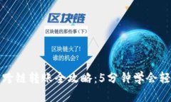 TP钱包跨链转账全攻略：