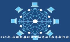 2024年：区块链在项目金融