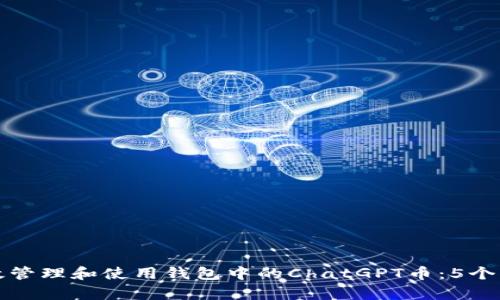 如何有效管理和使用钱包中的ChatGPT币：5个实用技巧