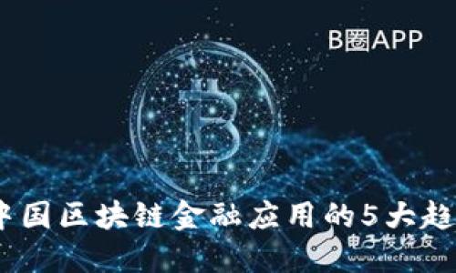 2023年中国区块链金融应用的5大趋势与机遇