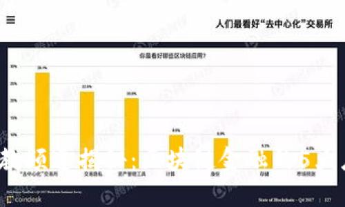 2023年央视科教频道揭秘：区块链金融的5大应用与未来展望