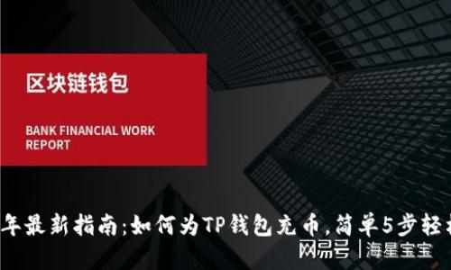 2023年最新指南：如何为TP钱包充币，简单5步轻松完成