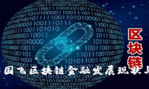 2023年蒋国飞区块链金融发展现状与未来展望