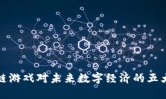 区块链游戏对未来数字经