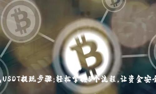 2023年TP钱包USDT提现步骤：轻松掌握5个流程，让资金安全到达你的账户