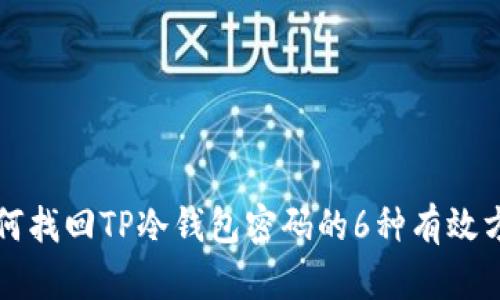 如何找回TP冷钱包密码的6种有效方法