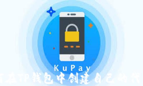 
2023年如何在TP钱包中创建自己的代币：完整指南